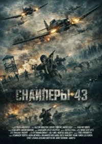 Снайперы-43 (2025)