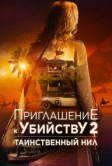 Приглашение к убийству 2: Таинственный Нил (2025)