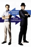 Поймай меня, если сможешь (2002)