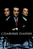 Славные парни (1990)