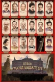Отель «Гранд Будапешт» (2014)
