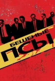 Бешеные псы (1991)