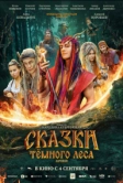 Сказки тёмного леса. Ворожея (2025)