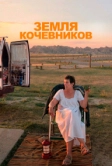 Земля кочевников (2020)