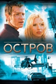 Остров (2005)