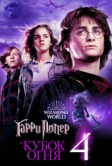 Гарри Поттер и Кубок огня (2005)